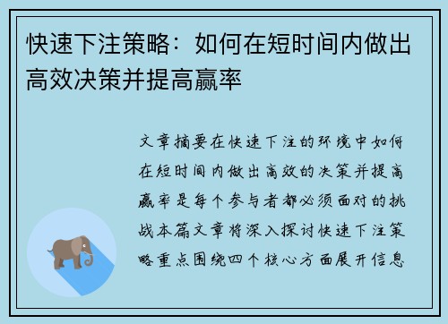 快速下注策略：如何在短时间内做出高效决策并提高赢率