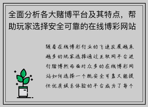 全面分析各大赌博平台及其特点，帮助玩家选择安全可靠的在线博彩网站