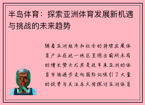 半岛体育：探索亚洲体育发展新机遇与挑战的未来趋势