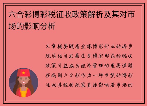 六合彩博彩税征收政策解析及其对市场的影响分析