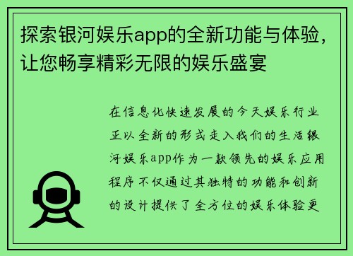 探索银河娱乐app的全新功能与体验，让您畅享精彩无限的娱乐盛宴