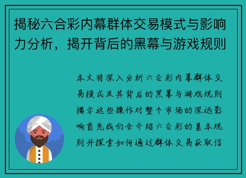 揭秘六合彩内幕群体交易模式与影响力分析，揭开背后的黑幕与游戏规则