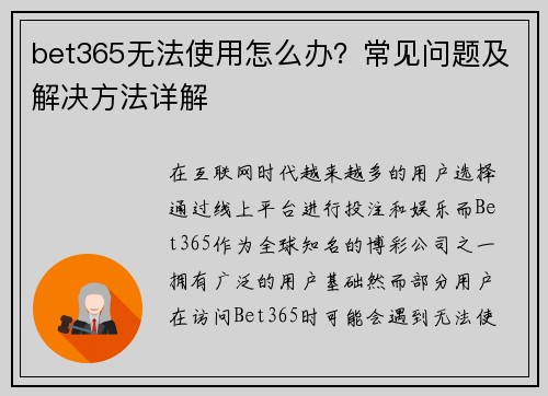 bet365无法使用怎么办？常见问题及解决方法详解