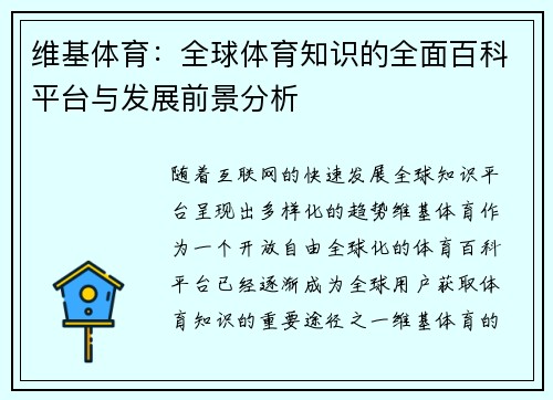 维基体育：全球体育知识的全面百科平台与发展前景分析