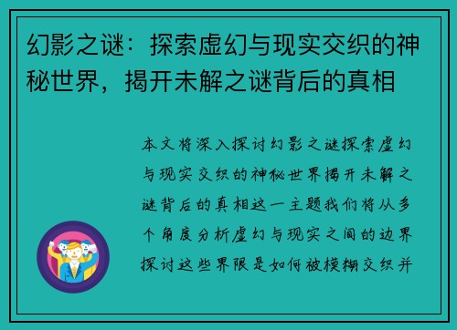 幻影之谜：探索虚幻与现实交织的神秘世界，揭开未解之谜背后的真相
