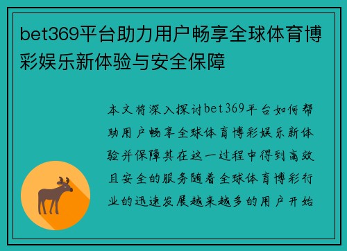 bet369平台助力用户畅享全球体育博彩娱乐新体验与安全保障