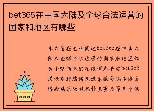 bet365在中国大陆及全球合法运营的国家和地区有哪些