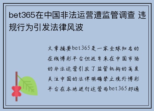 bet365在中国非法运营遭监管调查 违规行为引发法律风波