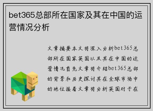 bet365总部所在国家及其在中国的运营情况分析