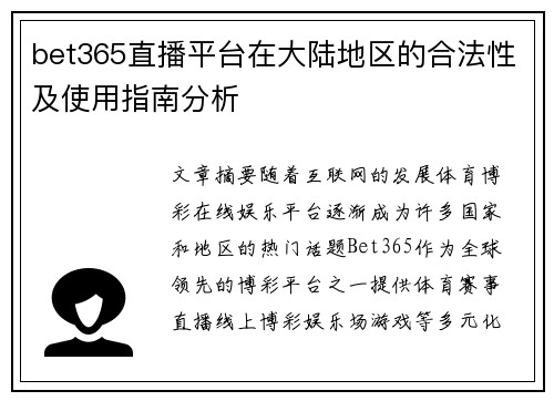 bet365直播平台在大陆地区的合法性及使用指南分析