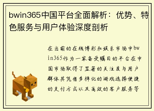 bwin365中国平台全面解析：优势、特色服务与用户体验深度剖析