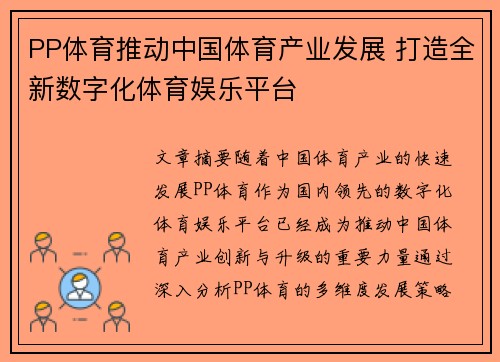 PP体育推动中国体育产业发展 打造全新数字化体育娱乐平台