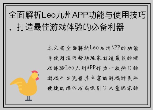 全面解析Leo九州APP功能与使用技巧，打造最佳游戏体验的必备利器