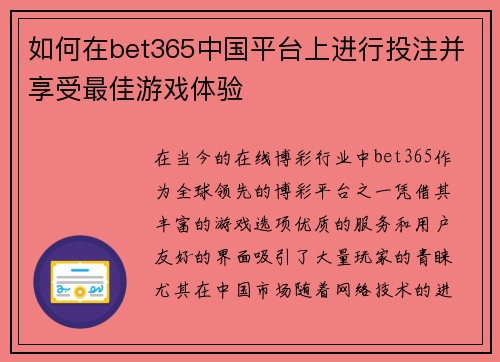 如何在bet365中国平台上进行投注并享受最佳游戏体验