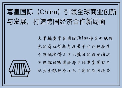 尊皇国际（China）引领全球商业创新与发展，打造跨国经济合作新局面