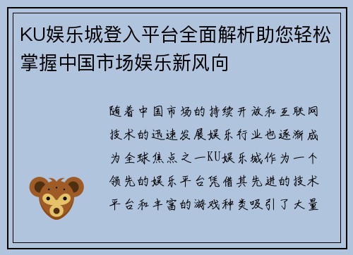 KU娱乐城登入平台全面解析助您轻松掌握中国市场娱乐新风向