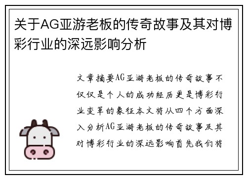 关于AG亚游老板的传奇故事及其对博彩行业的深远影响分析