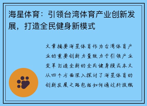 海星体育：引领台湾体育产业创新发展，打造全民健身新模式