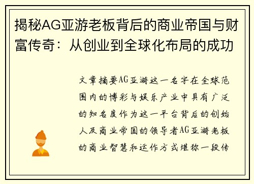 揭秘AG亚游老板背后的商业帝国与财富传奇：从创业到全球化布局的成功之道