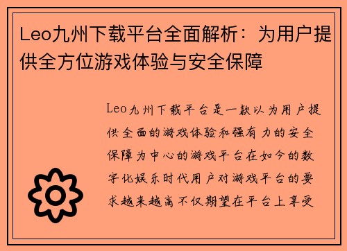 Leo九州下载平台全面解析：为用户提供全方位游戏体验与安全保障