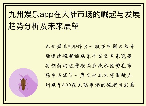 九州娱乐app在大陆市场的崛起与发展趋势分析及未来展望