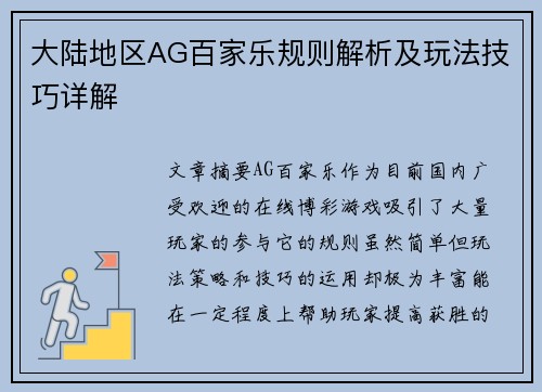 大陆地区AG百家乐规则解析及玩法技巧详解