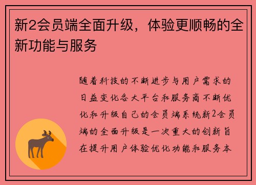 新2会员端全面升级，体验更顺畅的全新功能与服务