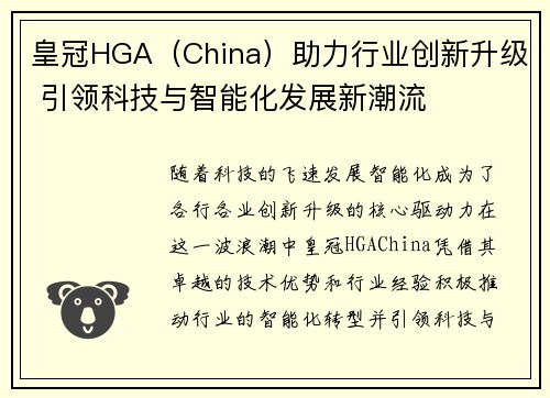 皇冠HGA（China）助力行业创新升级 引领科技与智能化发展新潮流