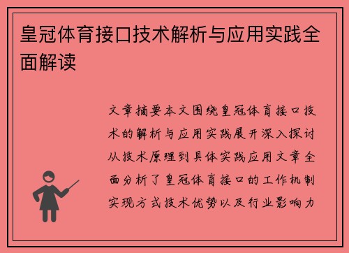 皇冠体育接口技术解析与应用实践全面解读