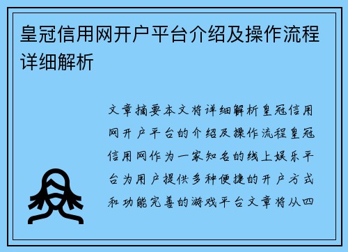 皇冠信用网开户平台介绍及操作流程详细解析