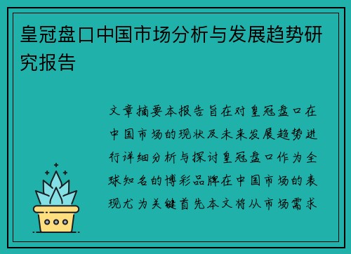 皇冠盘口中国市场分析与发展趋势研究报告
