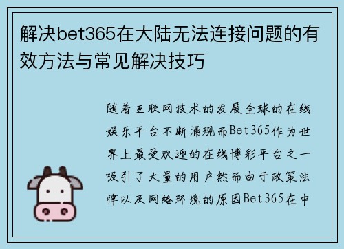 解决bet365在大陆无法连接问题的有效方法与常见解决技巧