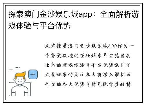 探索澳门金沙娱乐城app：全面解析游戏体验与平台优势
