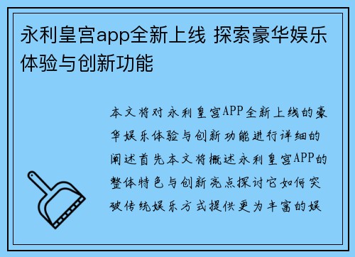 永利皇宫app全新上线 探索豪华娱乐体验与创新功能
