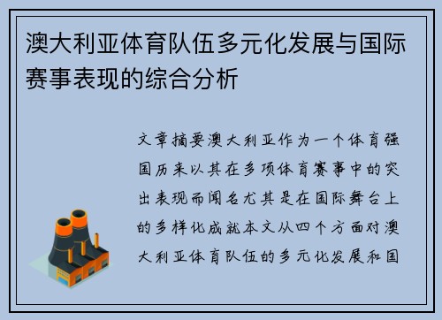 澳大利亚体育队伍多元化发展与国际赛事表现的综合分析