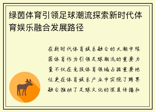 绿茵体育引领足球潮流探索新时代体育娱乐融合发展路径