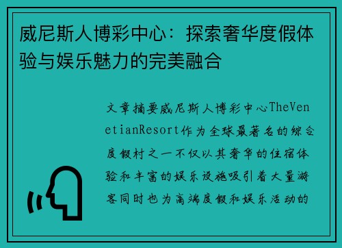 威尼斯人博彩中心：探索奢华度假体验与娱乐魅力的完美融合