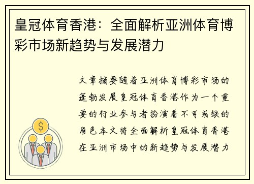 皇冠体育香港：全面解析亚洲体育博彩市场新趋势与发展潜力