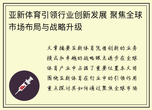 亚新体育引领行业创新发展 聚焦全球市场布局与战略升级