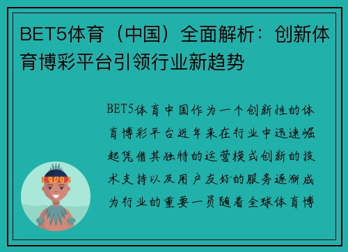 BET5体育（中国）全面解析：创新体育博彩平台引领行业新趋势