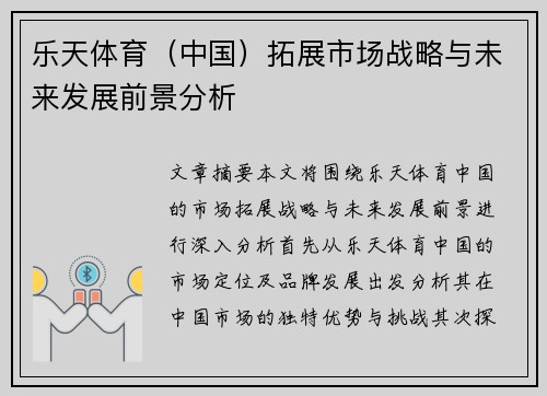 乐天体育（中国）拓展市场战略与未来发展前景分析