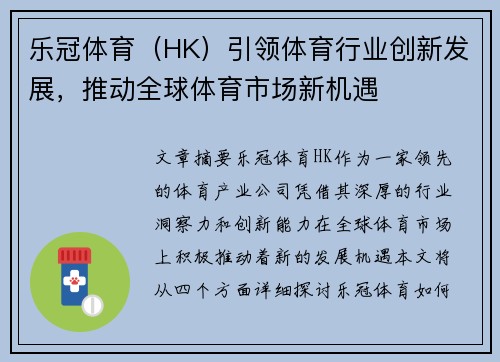 乐冠体育（HK）引领体育行业创新发展，推动全球体育市场新机遇