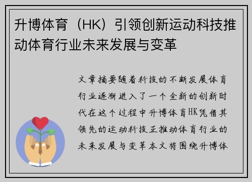 升博体育（HK）引领创新运动科技推动体育行业未来发展与变革