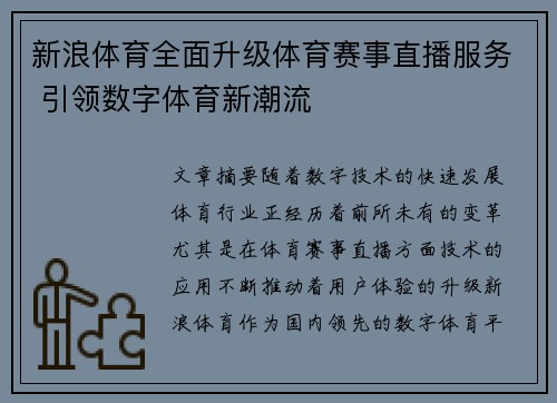 新浪体育全面升级体育赛事直播服务 引领数字体育新潮流