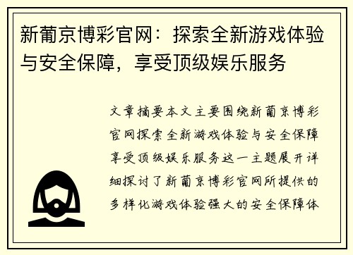 新葡京博彩官网：探索全新游戏体验与安全保障，享受顶级娱乐服务