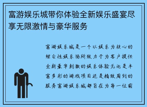 富游娱乐城带你体验全新娱乐盛宴尽享无限激情与豪华服务