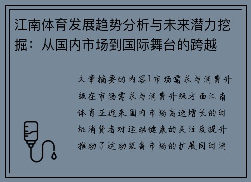 江南体育发展趋势分析与未来潜力挖掘：从国内市场到国际舞台的跨越