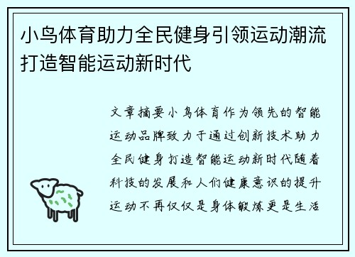 小鸟体育助力全民健身引领运动潮流打造智能运动新时代