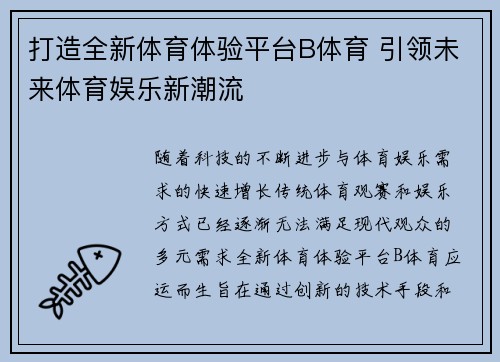 打造全新体育体验平台B体育 引领未来体育娱乐新潮流