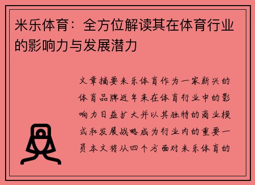 米乐体育：全方位解读其在体育行业的影响力与发展潜力